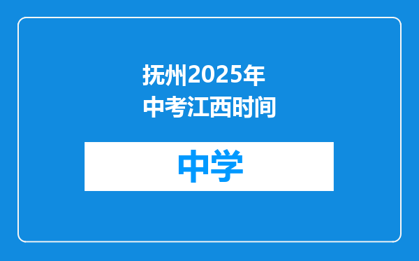 抚州2025年中考江西时间