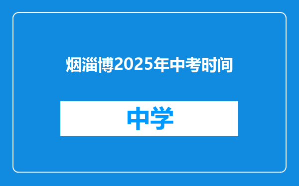 烟淄博2025年中考时间