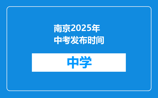 南京2025年中考发布时间
