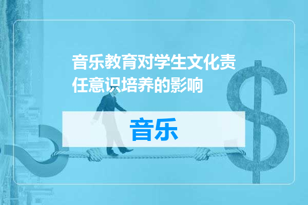 音乐教育对学生文化责任意识培养的影响