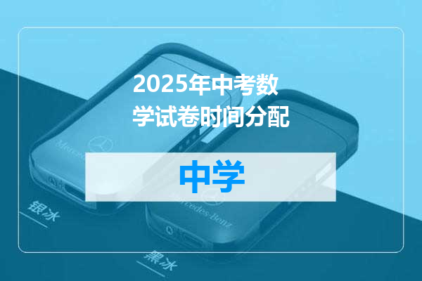 2025年中考数学试卷时间分配