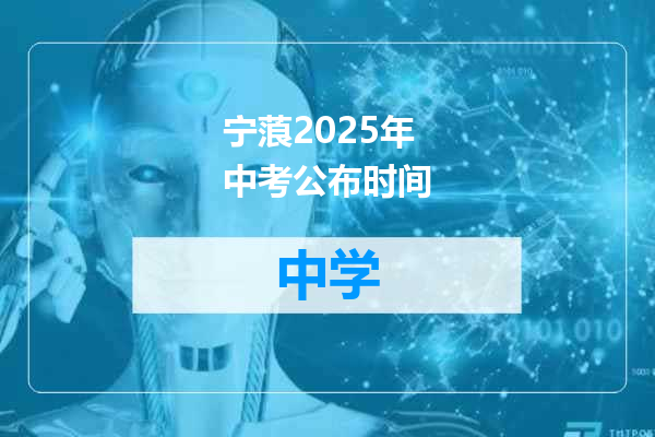 宁蒗2025年中考公布时间