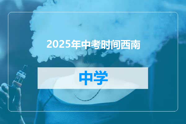 2025年中考时间西南