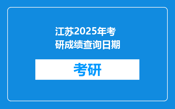 江苏2025年考研成绩查询日期
