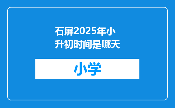 石屏2025年小升初时间是哪天