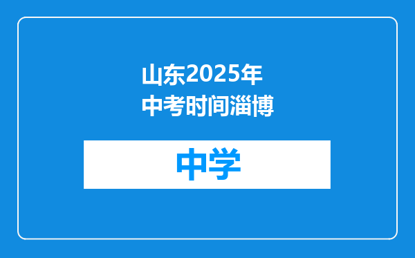 山东2025年中考时间淄博