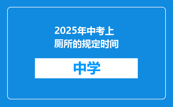 2025年中考上厕所的规定时间