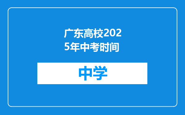 广东高校2025年中考时间