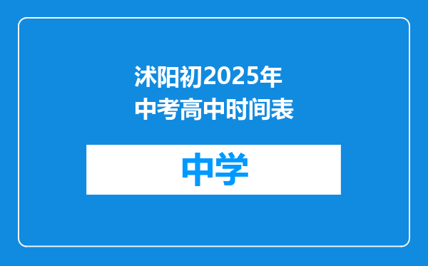沭阳初2025年中考高中时间表