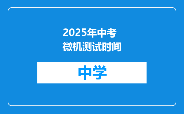 2025年中考微机测试时间