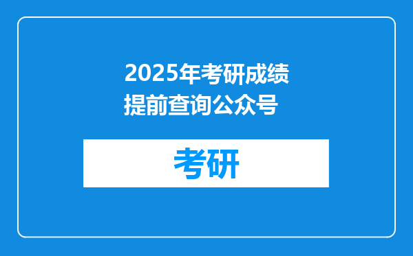 2025年考研成绩提前查询公众号