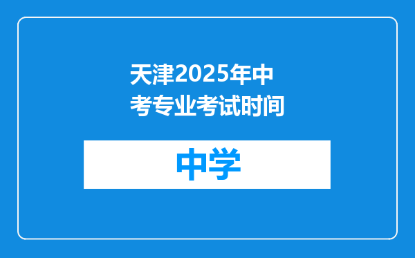 天津2025年中考专业考试时间