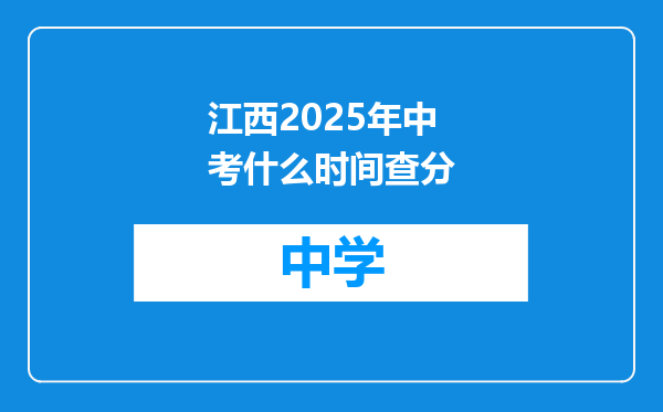江西2025年中考什么时间查分
