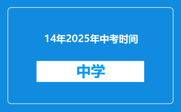 14年2025年中考时间