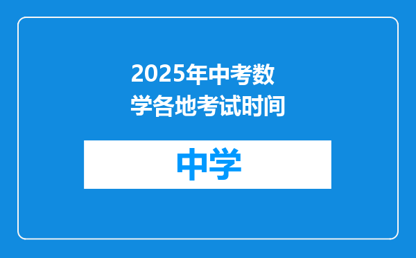 2025年中考数学各地考试时间