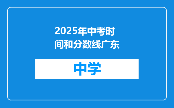 2025年中考时间和分数线广东