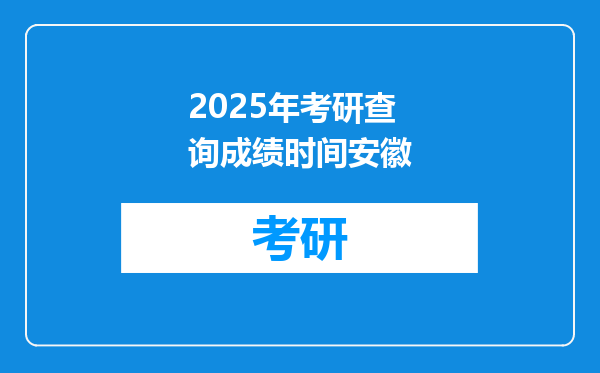 2025年考研查询成绩时间安徽