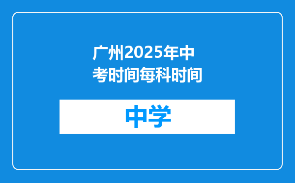 广州2025年中考时间每科时间