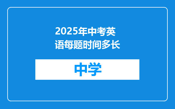 2025年中考英语每题时间多长