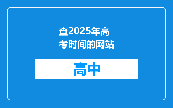 查2025年高考时间的网站