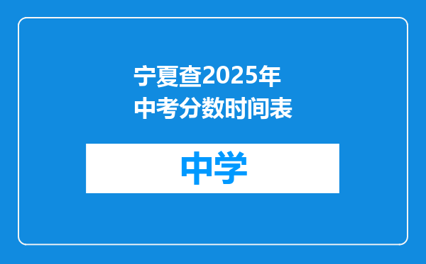 宁夏查2025年中考分数时间表