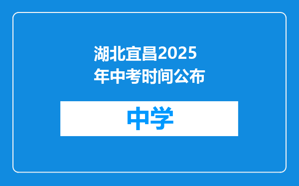 湖北宜昌2025年中考时间公布