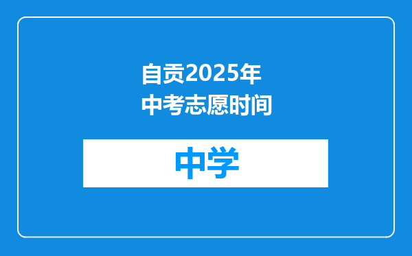 自贡2025年中考志愿时间