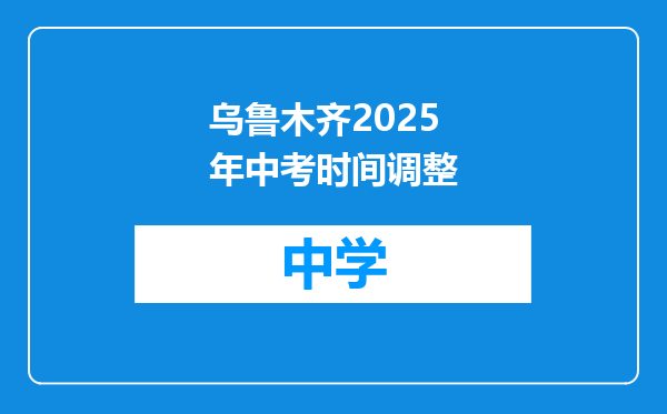 乌鲁木齐2025年中考时间调整