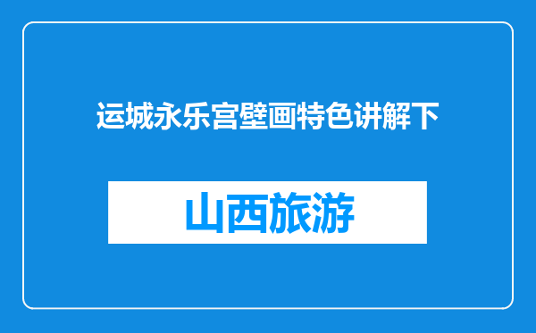 运城永乐宫壁画特色讲解下