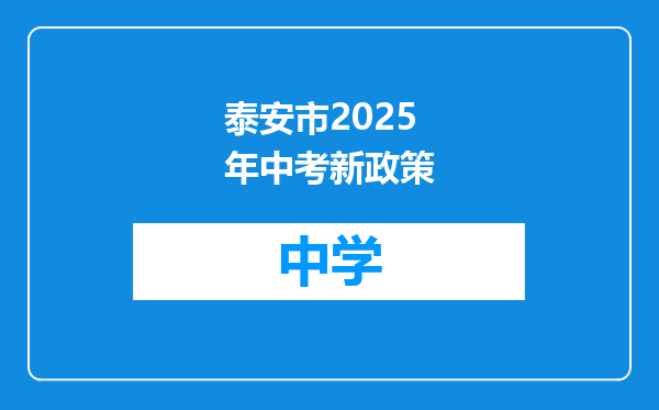泰安市2025年中考新政策