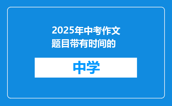 2025年中考作文题目带有时间的