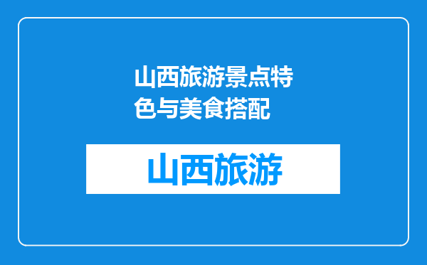 山西旅游景点特色与美食搭配
