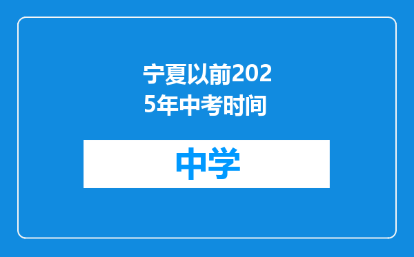 宁夏以前2025年中考时间