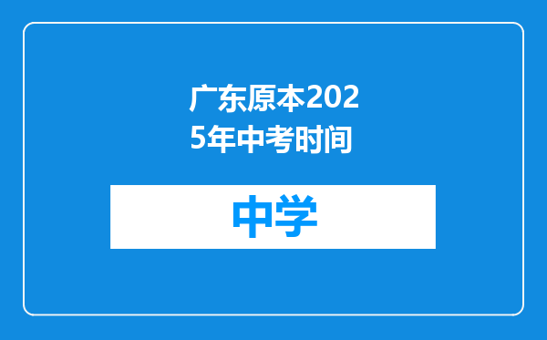 广东原本2025年中考时间