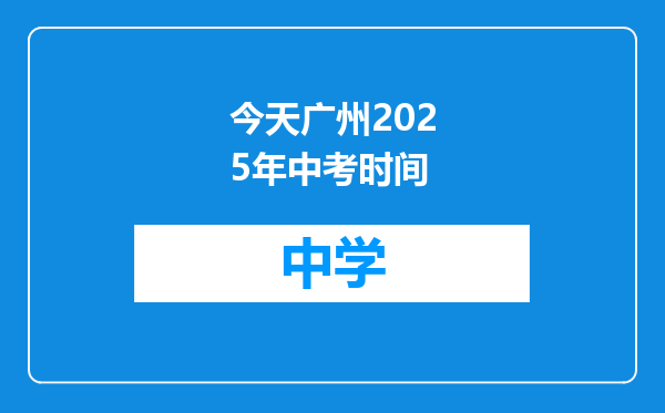 今天广州2025年中考时间