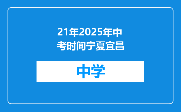 21年2025年中考时间宁夏宜昌