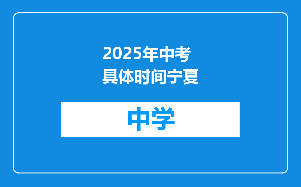 2025年中考具体时间宁夏