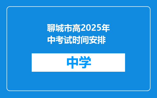 聊城市高2025年中考试时间安排
