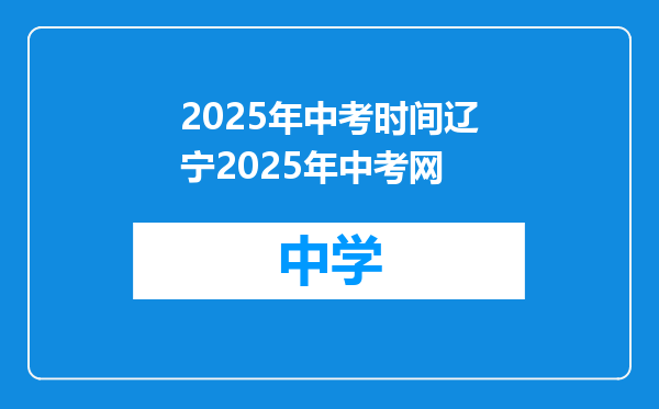 2025年中考时间辽宁2025年中考网