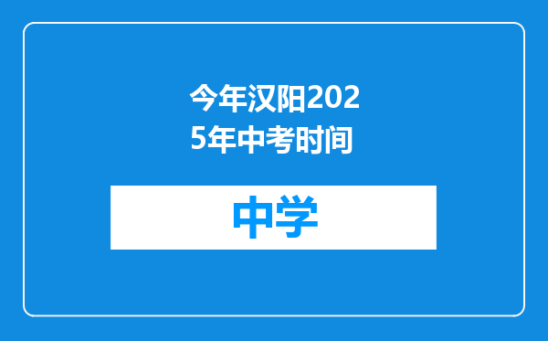 今年汉阳2025年中考时间