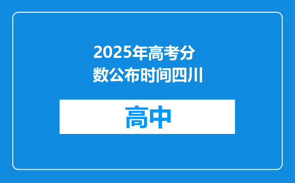 2025年高考分数公布时间四川
