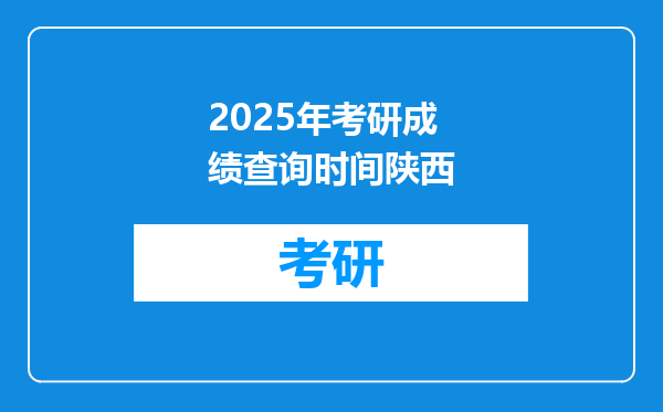 2025年考研成绩查询时间陕西