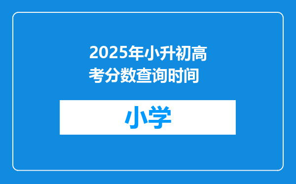 2025年小升初高考分数查询时间