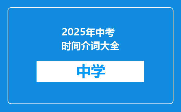 2025年中考时间介词大全