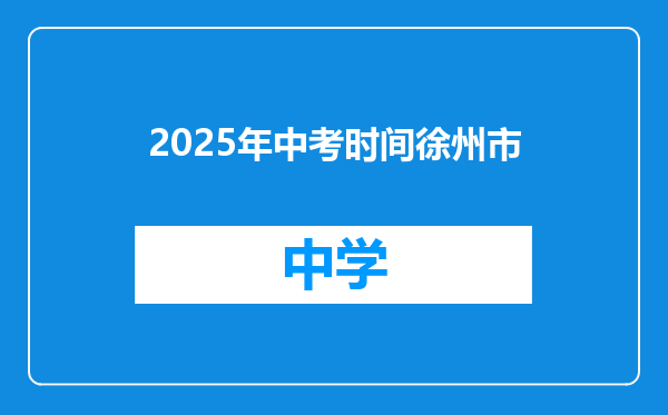 2025年中考时间徐州市