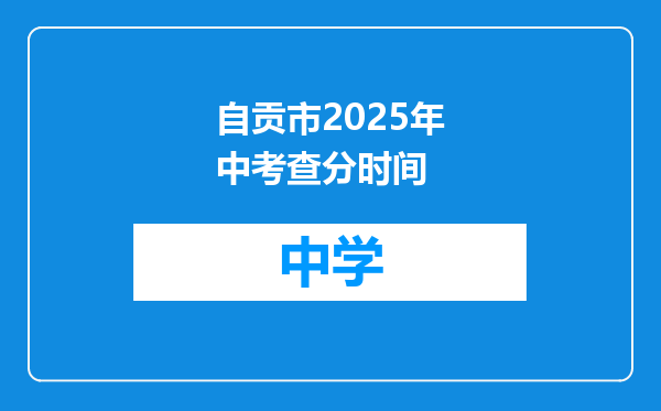 自贡市2025年中考查分时间