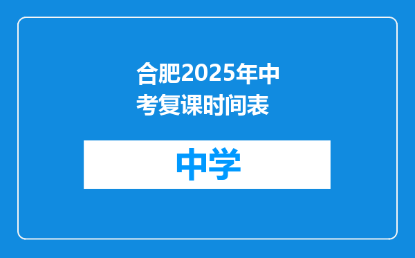合肥2025年中考复课时间表