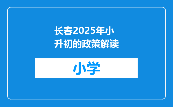 长春2025年小升初的政策解读