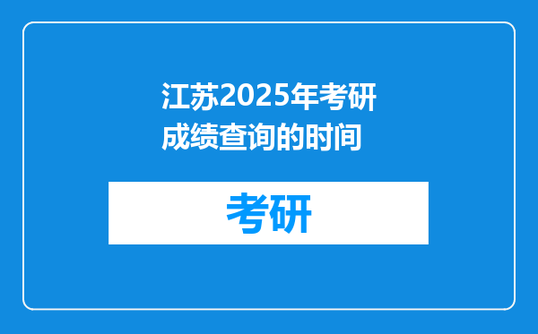 江苏2025年考研成绩查询的时间
