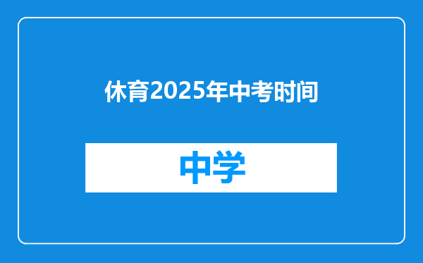 休育2025年中考时间